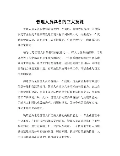 管理人员具备的三大技能
