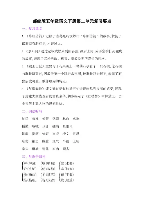 部编版五年级语文下册第二单元复习要点