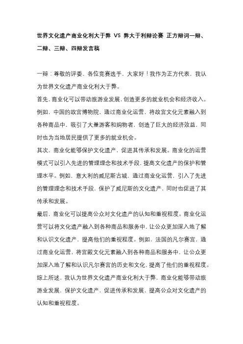 世界文化遗产商业化利大于弊VS弊大于利辩论赛 正方辩词一辩、二辩、三辩、四辩发言稿