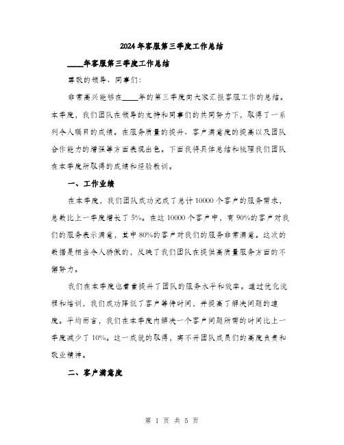 2024年客服第三季度工作总结(二篇)