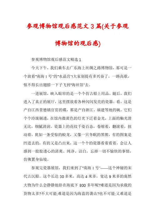 参观博物馆观后感范文3篇