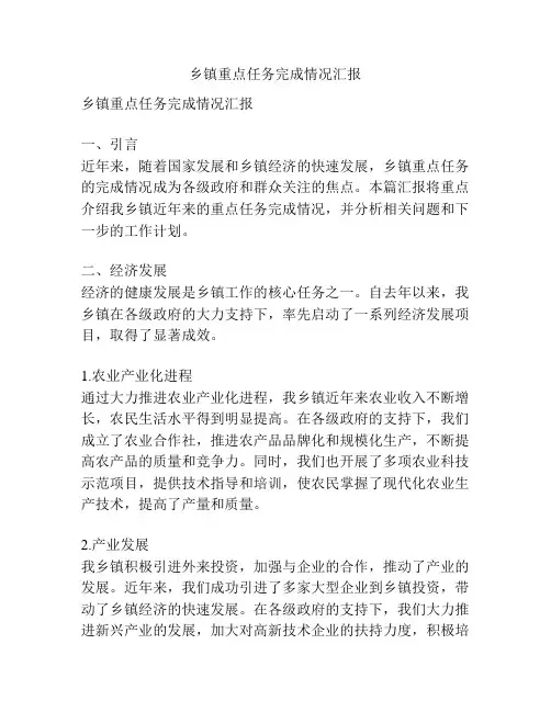 乡镇重点任务完成情况汇报