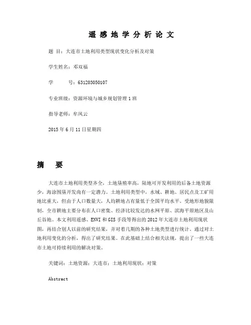 论文：大连市土地利用类型现状变化分析及对策