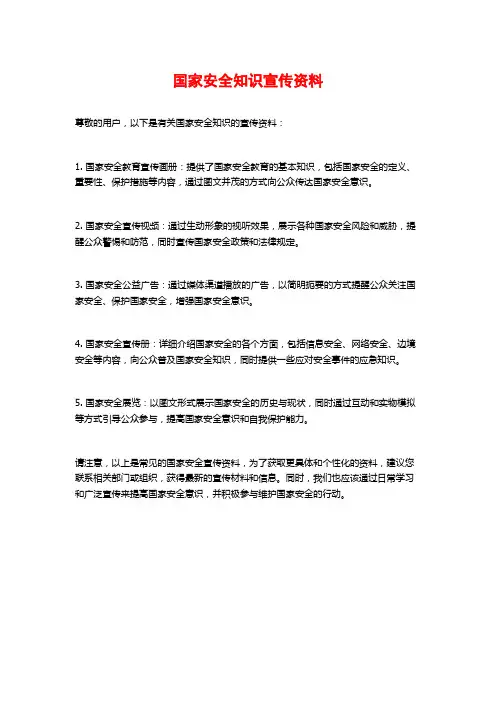 国家安全知识宣传资料