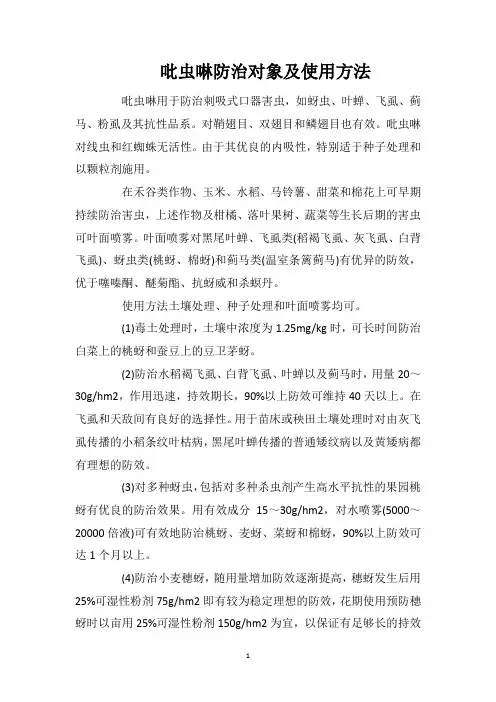 吡虫啉防治对象及使用方法