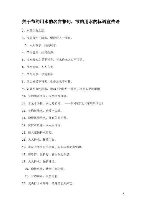 关于节约用水的名言警句