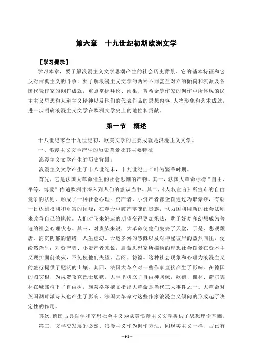 6第六章 十九世纪初期欧洲文学