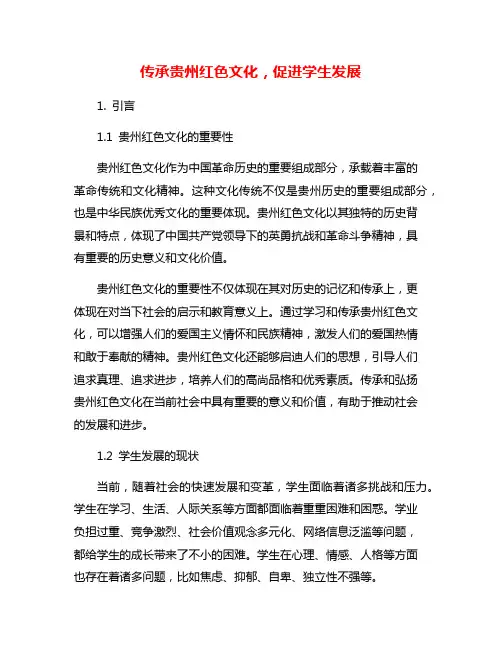 传承贵州红色文化,促进学生发展