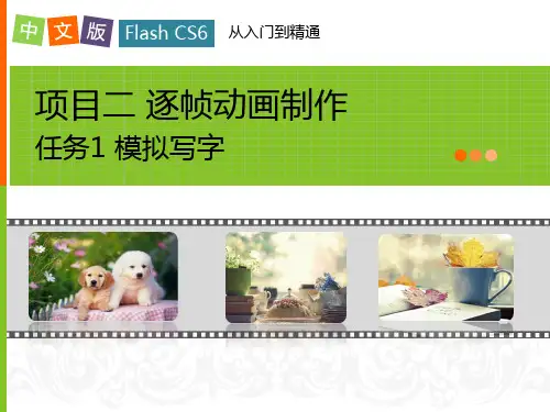 第14课Flash逐帧动画模拟写字