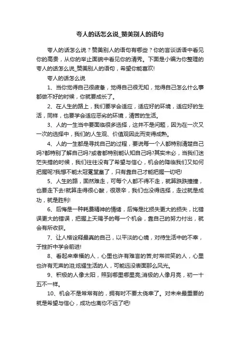 夸人的话怎么说_赞美别人的语句