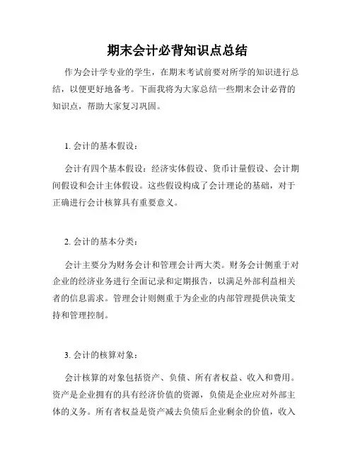 期末会计必背知识点总结