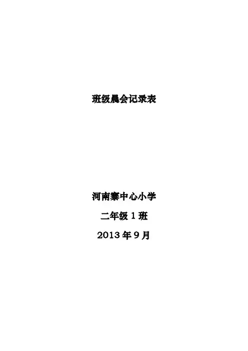 河南寨中心小学班级晨会记录表2013.9