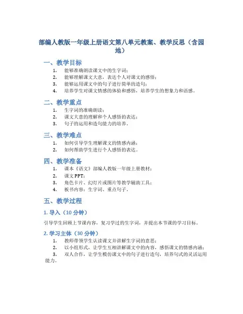 部编人教版一年级上册语文第八单元教案、教学反思(含园地)