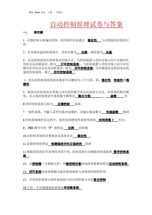 2020年自动控制原理试卷与答案(1)