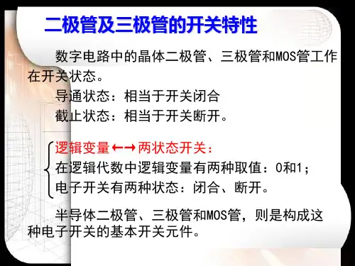 二极管及三极管的开关特性