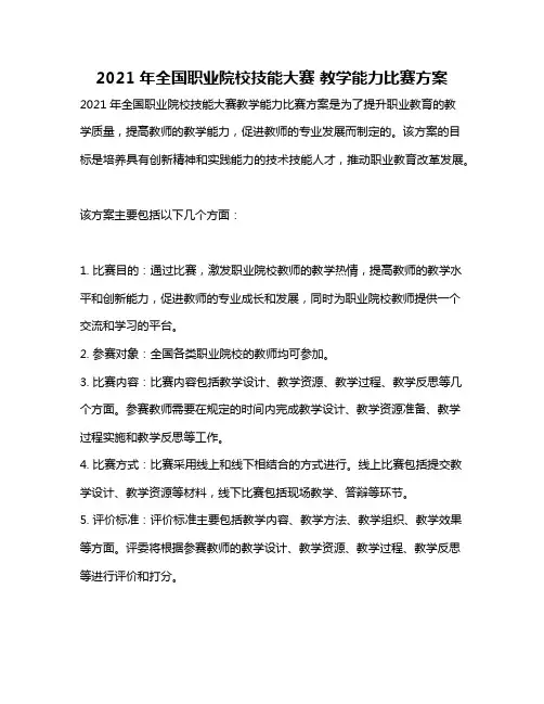 2021年全国职业院校技能大赛 教学能力比赛方案