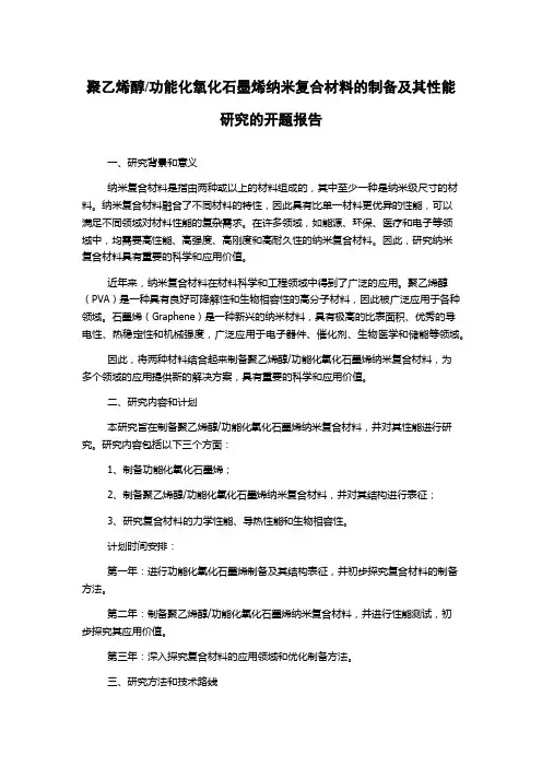 功能化氧化石墨烯纳米复合材料的制备及其性能研究的开题报告