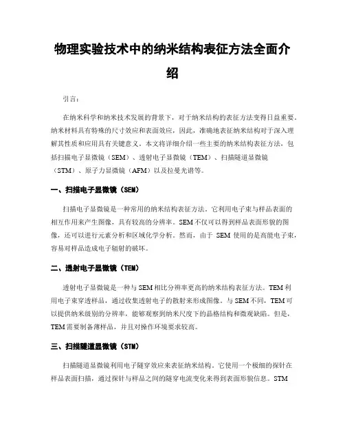 物理实验技术中的纳米结构表征方法全面介绍