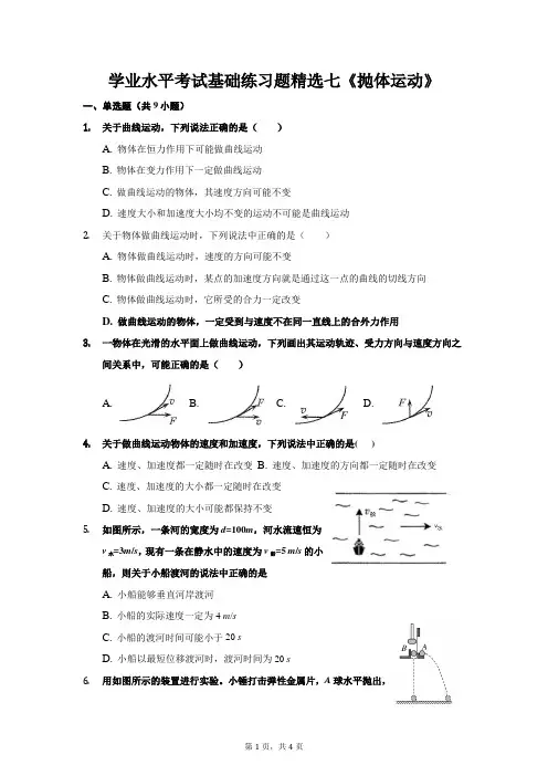 高中物理学业水平考试基础练习题精选七(抛体运动)