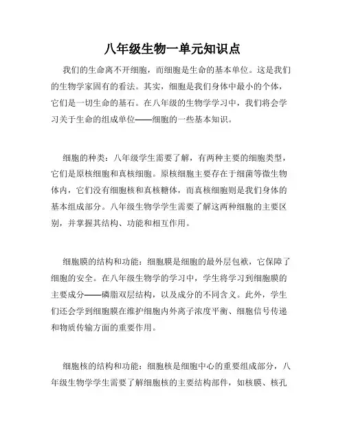 八年级生物一单元知识点