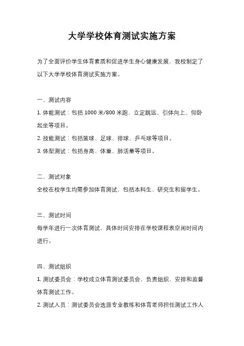 大学学校体育测试实施方案