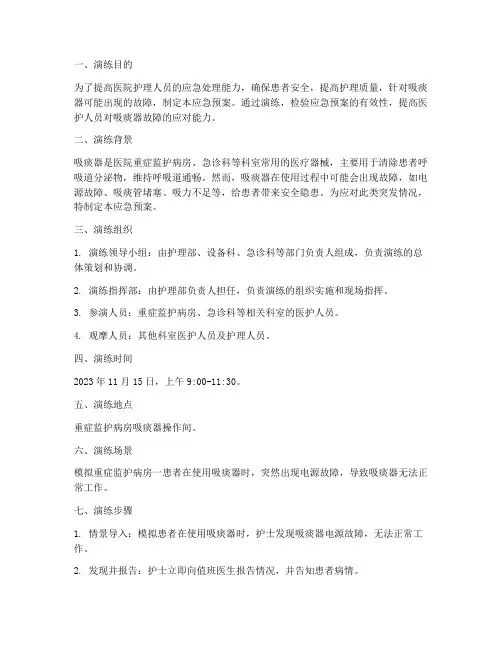 吸痰器故障应急预案演练