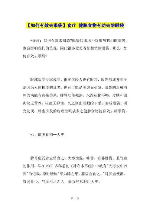 【如何有效去眼袋】食疗 健脾食物有助去除眼袋