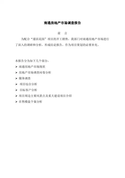 南通房地产市场调查报告