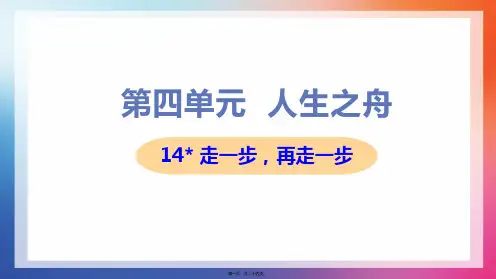 部编人教版七年级上册初中语文 第14课 走一步,再走一步 教学课件