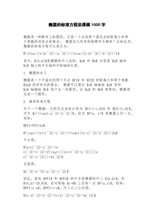 椭圆的标准方程说课稿