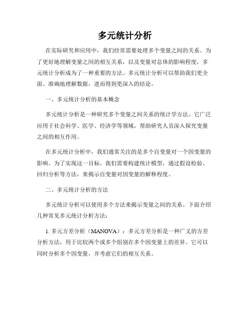 多元统计分析