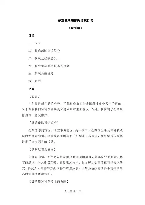 参观聂荣瑧陈列馆观日记