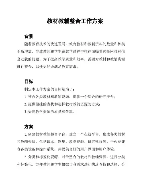 教材教辅整合工作方案