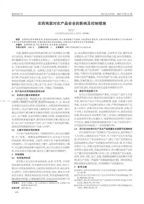 农药残留对农产品安全的影响及控制措施