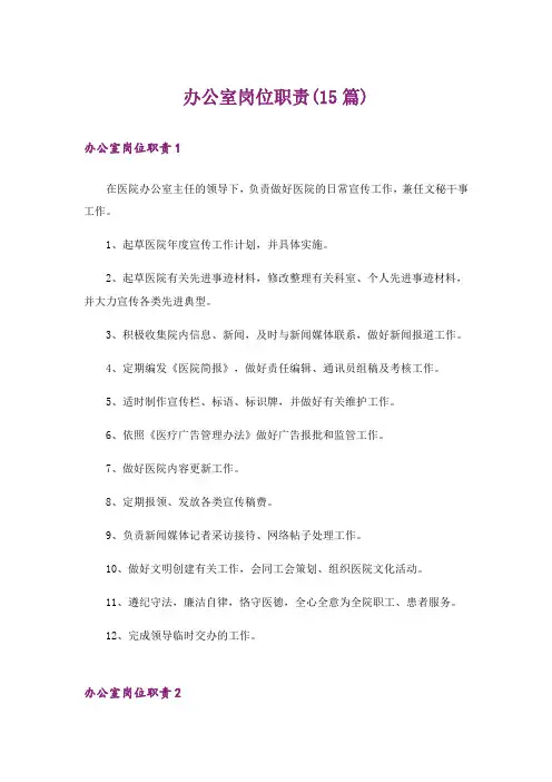 办公室岗位职责(15篇)