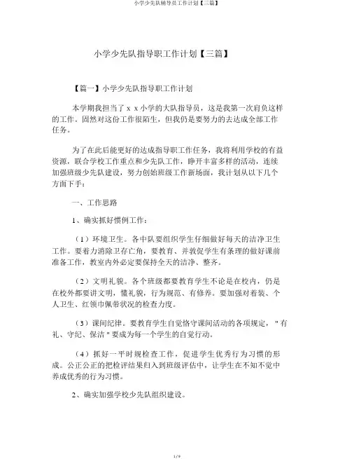 小学少先队辅导员工作计划【三篇】