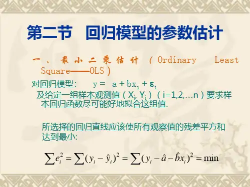 回归模型的参数估计