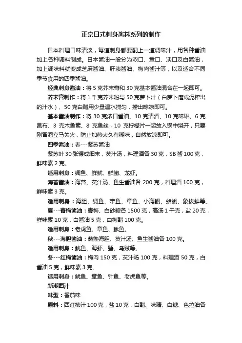 正宗日式刺身酱料系列的制作
