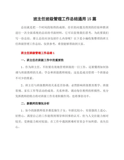 班主任班级管理工作总结范文15篇