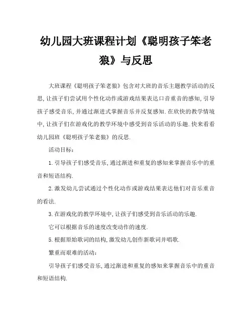 幼儿园大班教案《聪明孩子笨老狼》含反思
