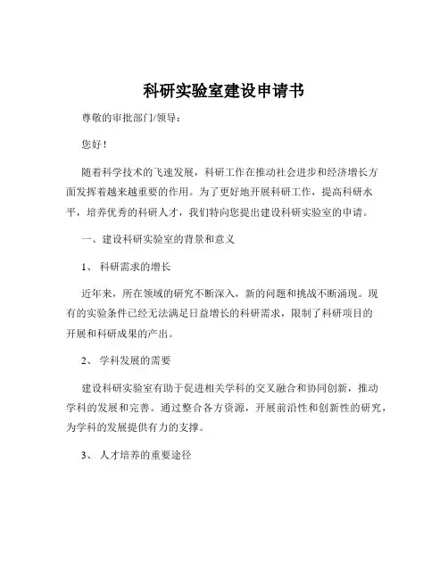 科研实验室建设申请书