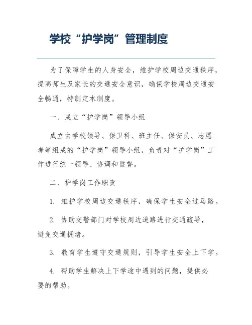 学校“护学岗”管理制度