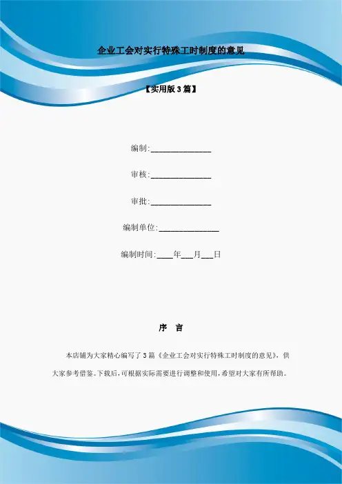 企业工会对实行特殊工时制度的意见