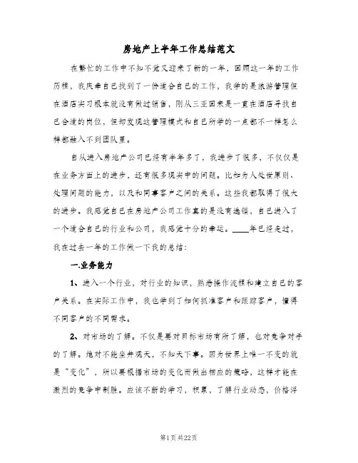 房地产上半年工作总结范文(4篇)