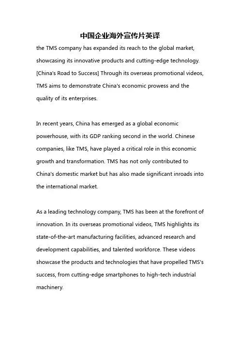 中国企业海外宣传片英译
