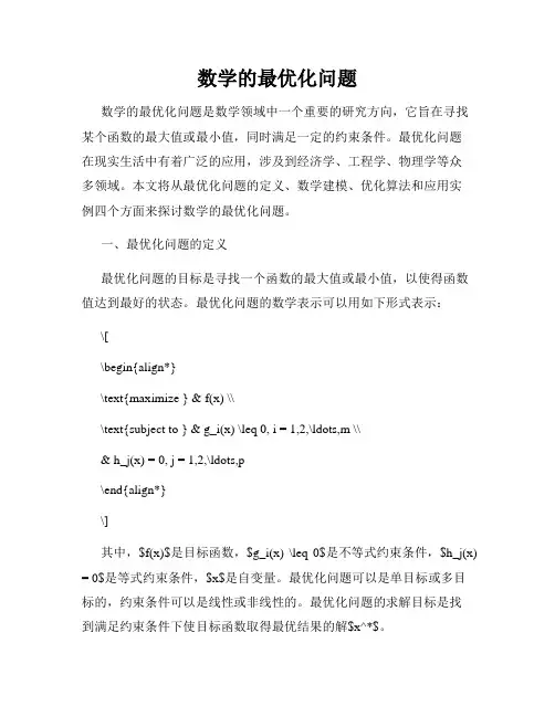 数学的最优化问题