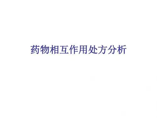 药理学精品教学(汕头大学)处 方 分 析ppt课件