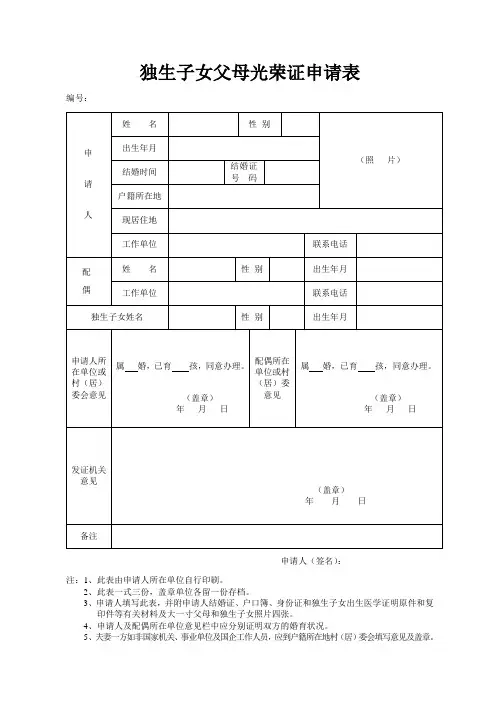 独生子女父母光荣证申请表