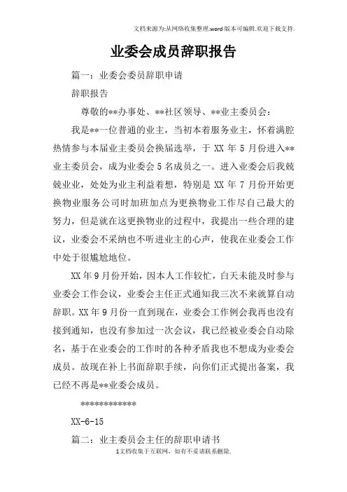 业委会成员辞职报告