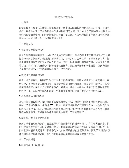 国学期末教学总结